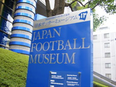 サッカーミュージアム