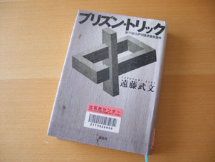 プリズン・トリック