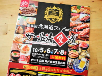 北海道フェア