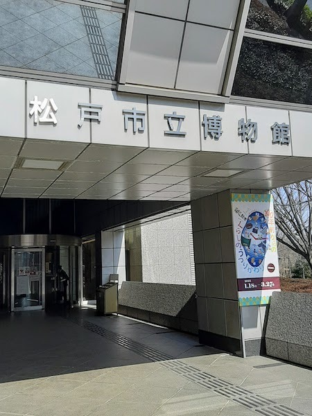 松戸市立博物館